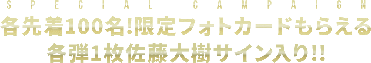 佐藤 大樹 EXILE / FANTASTICS 限定フォトカードがもらえる!